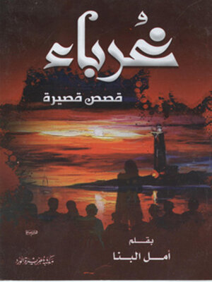 cover image of غرباء